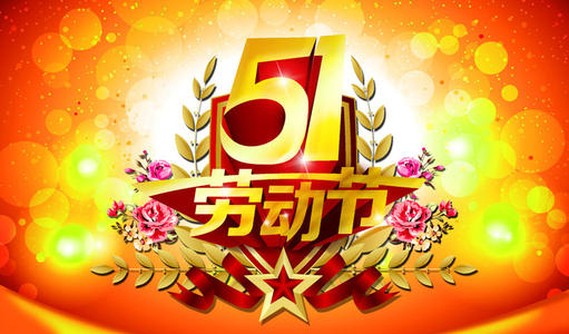 五一节问候长辈短信