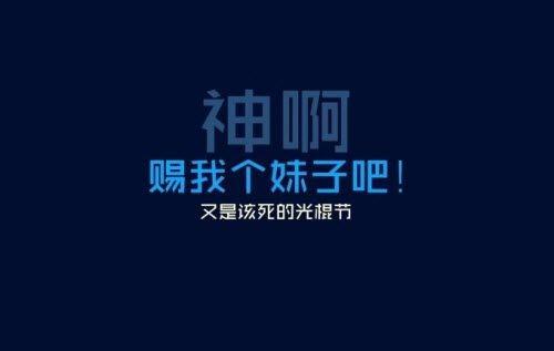 11.11光棍节想脱单的搞笑幽默说说