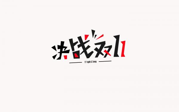 双十一购物狂欢搞笑段子说说