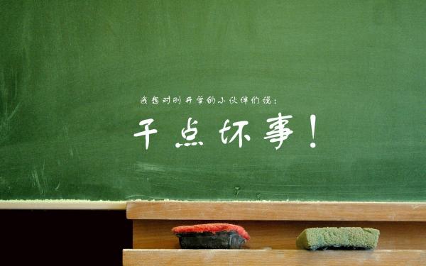 校园生活即将开始的搞笑说说