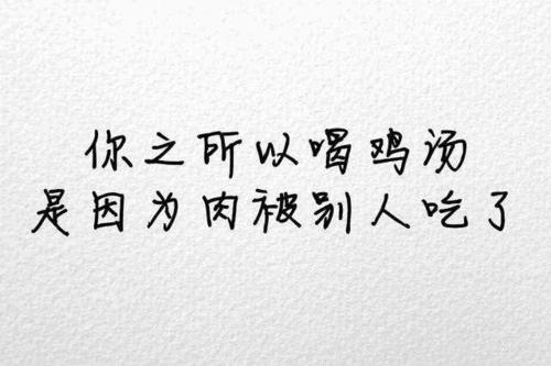 心灵毒鸡汤经典语录图片大全