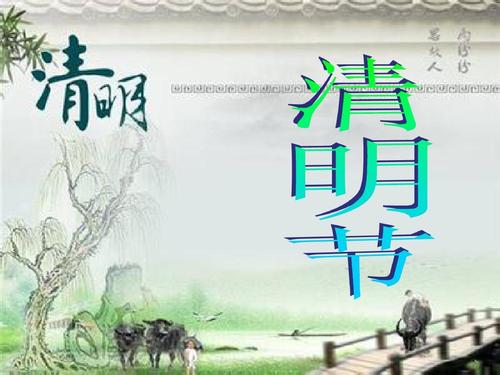 清明节单位问候短信