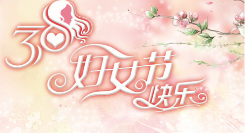 妇女节的短信问候