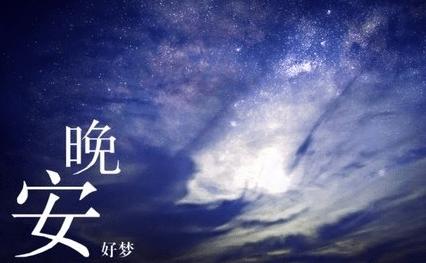 晚安走心短句语录
