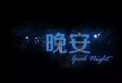 晚安走心短句语录