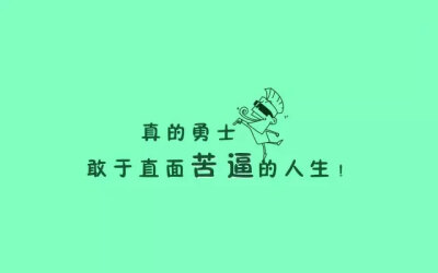 人生正能量的经典句子100