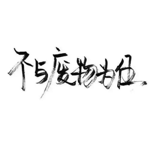 发表个人心情霸气的心情说说