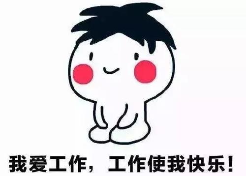 积极向上的工作格言 八个字