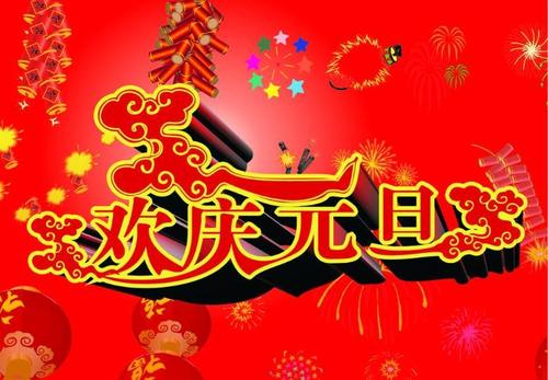 元旦搞笑祝福短信