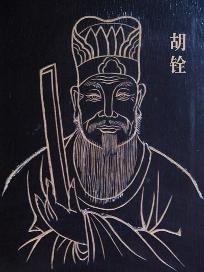胡铨名人名言