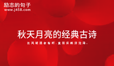 2022秋天月亮的经典古诗