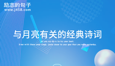 2022秋天月亮的经典古诗