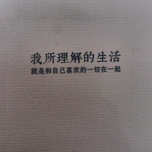 人生很短的句子请珍惜