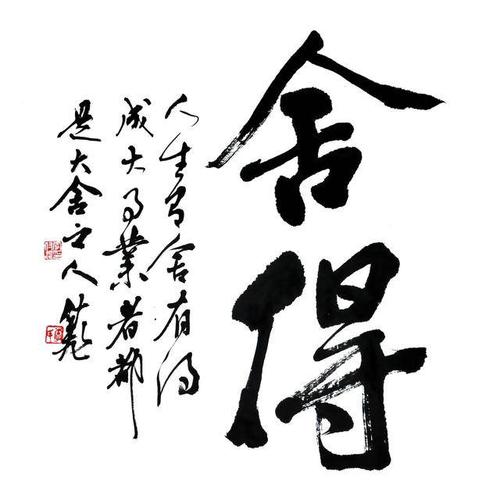 看到好的书法作品心情愉悦的句子