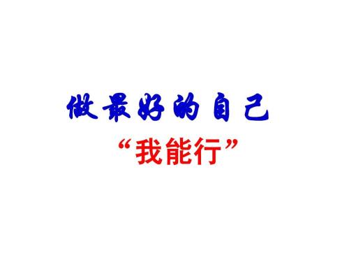 想发个朋友圈心情短语 做好自己