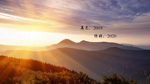 再见2020，迎接2020年的跨年励志说说