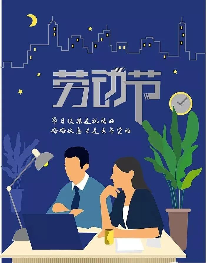 劳动节祝福语简短