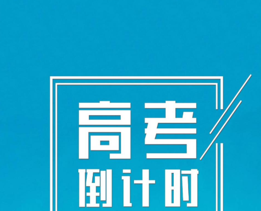 高考倒计时97天的励志说说  成功就是在你坚持不下去的时候,再