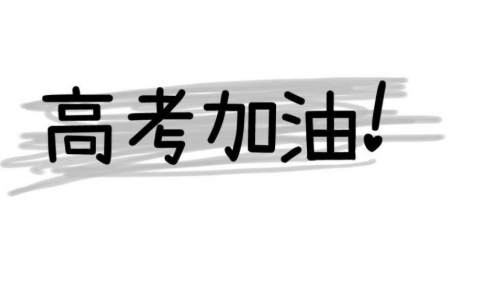 高考励志寄语说说  写给高三的话