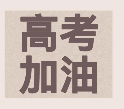 高考励志寄语说说  写给高三的话