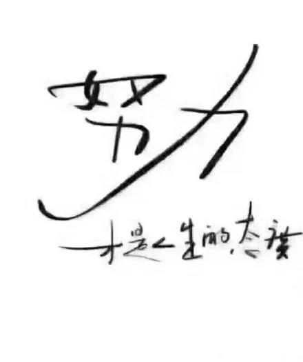 面对困难不低头,面对失败不退缩的励志说说