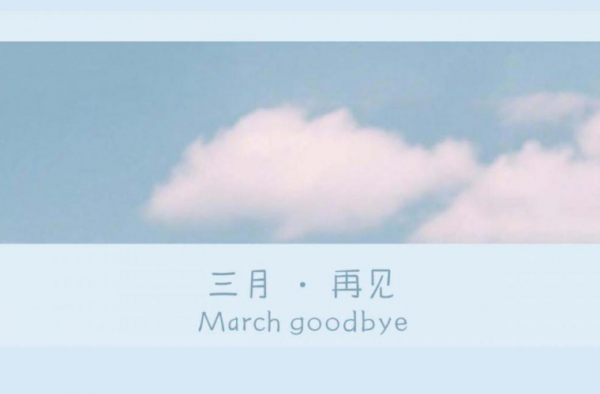 回首三月,静待四月的励志说说 句句激励人心