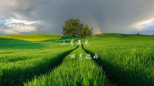 三月的离去,四月的到来的正能量励志说说