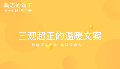 温暖治愈的经典语录2022锦集(60条)