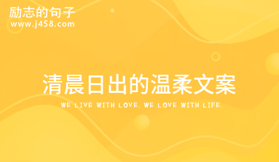 2022清晨日出的温柔文案通用(64句)