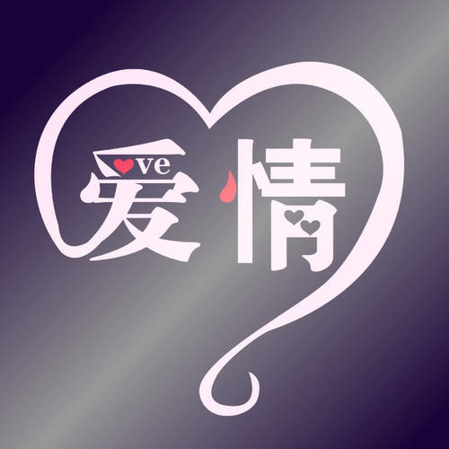 爱情四字成语唯美AABB
