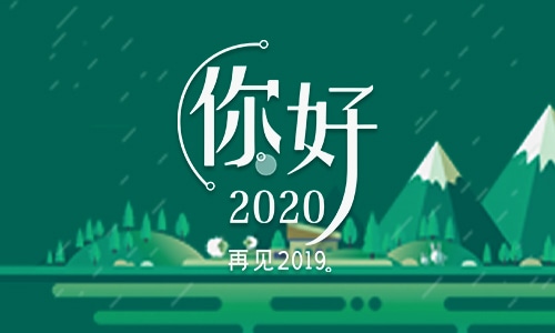 告别2019迎接2020的祝福句子 告别2019迎接2020的祝福句子