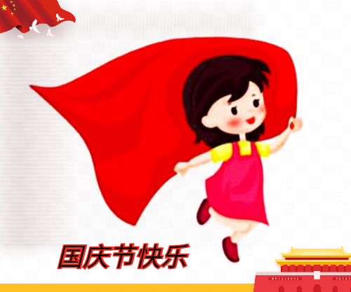 国庆节的来历及活动