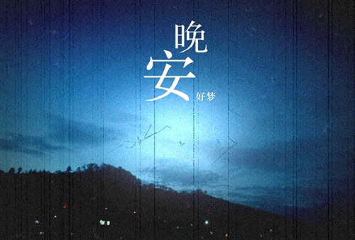 发一条睡觉前幽默的说说40句