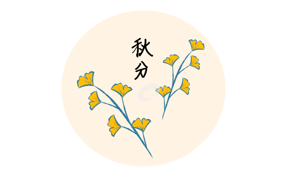秋分节气的来历及饮食习俗