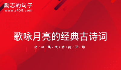 歌咏月亮抒发情感的经典诗词汇总六十句
