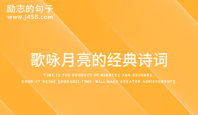 歌咏月亮抒发情感的经典诗词汇总六十句