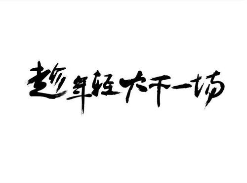 名言名句短句励志人生带作者