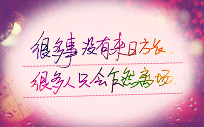 一句话心情签名图片