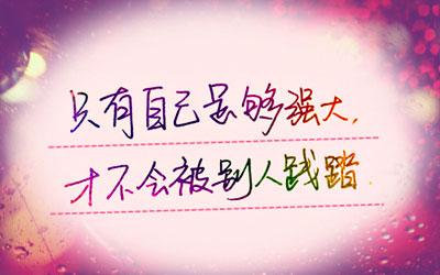 一句话心情签名图片