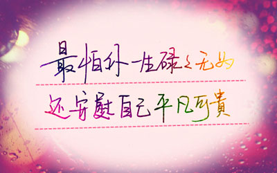 一句话心情签名图片