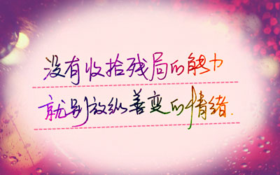 一句话心情签名图片