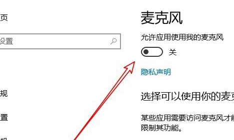 Win10麦克风权限关了怎么打开？