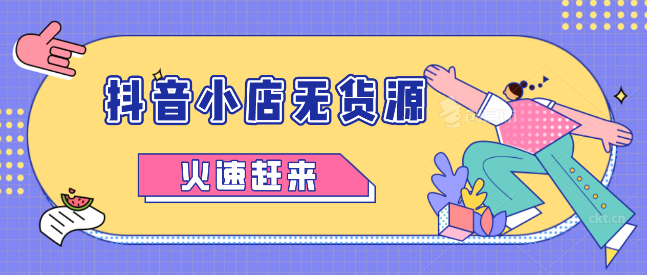 做抖音小店需要自己直播吗？没有货源可以做吗？小白提问