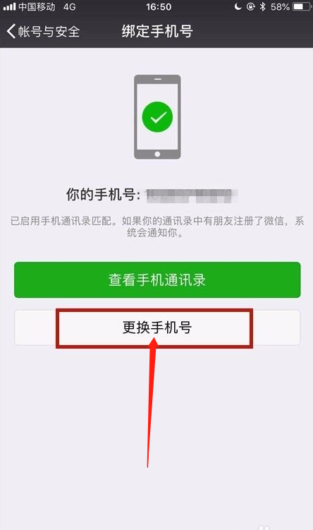 微信怎么更换手机号