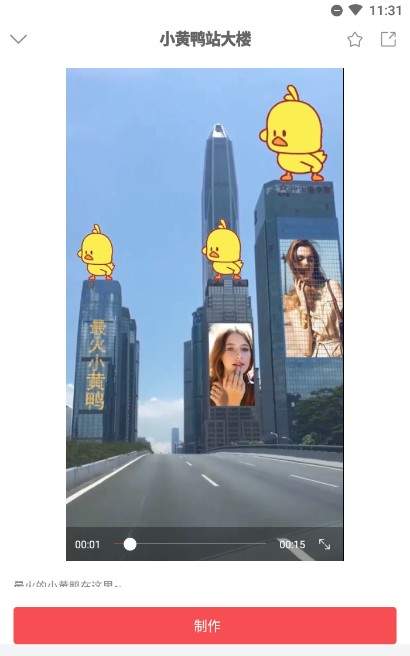 抖音朋友圈小黄鸭站大楼视频是用什么app弄的 怎么拍制作教程