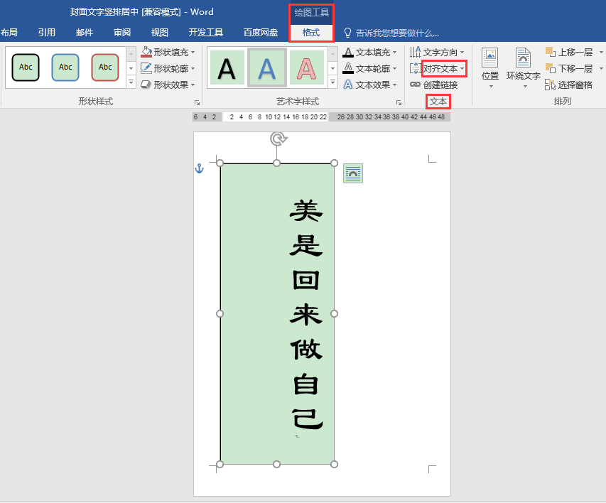 Word办公技巧：如何设置封面文字在页面中竖排居中？