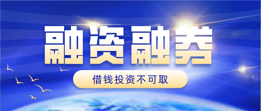 融资融券是什么意思？借钱投资不可取，我的投资我做主