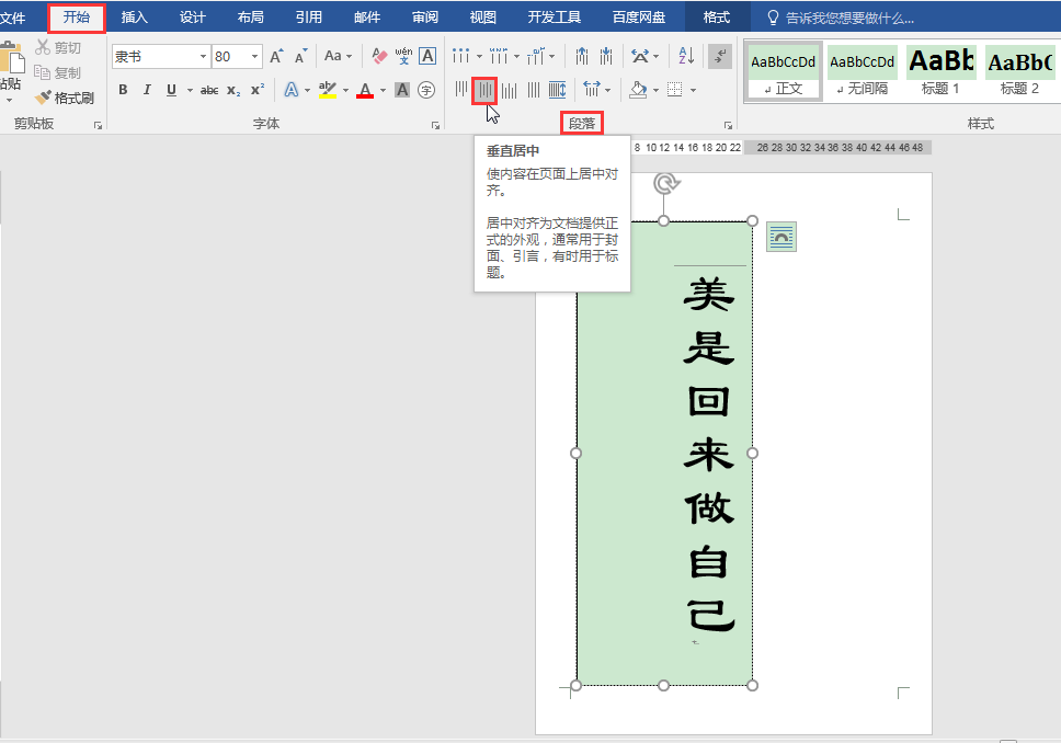 Word办公技巧：如何设置封面文字在页面中竖排居中？