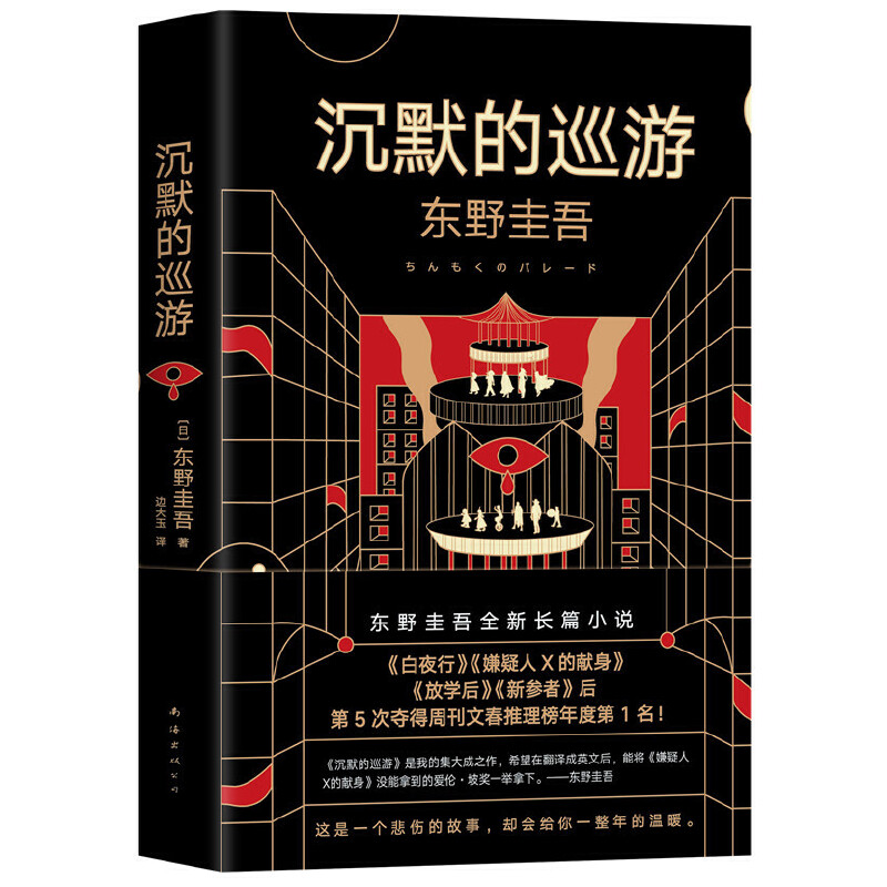 东野圭吾新作《沉默的巡游》大受差评，其作品前十名是哪几部