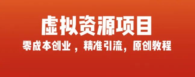 教你玩赚互联网虚拟资源项目，轻松日赚1000元+